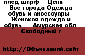 плед шарф  › Цена ­ 833 - Все города Одежда, обувь и аксессуары » Женская одежда и обувь   . Амурская обл.,Свободный г.